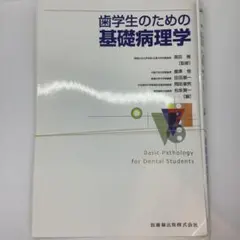 裁断済】歯学生のための基礎病理学 - メルカリ