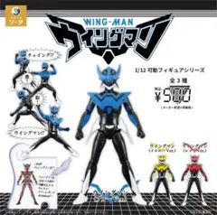 1/12可動フィギュアシリーズ ウイングマン 全3種 セット
