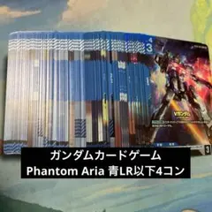 ガンダムカードゲーム Phantom Aria 青LR以下4コン LR ガンダムDX 販売 | Phantom Aria [GD04] | ガンダムカードゲーム