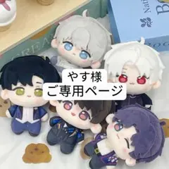 やす様　ご専用