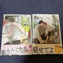 マスク男子は恋したくないのに1.2巻まとめ売り