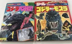 ゴジラ 本 2点セット バラ売り不可 怪獣 映画 講談社　小学館 絵本 特撮