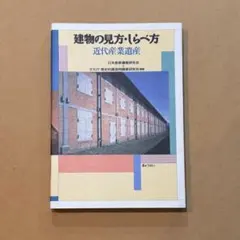 建物の見方・しらべ方/江戸時代の寺院と神社 建物の見方・しらべ方 江戸時代の寺院と神社 - 古本買取販売 ハモニカ