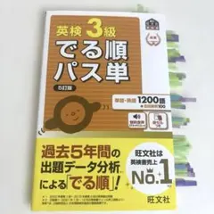 でる順パス単英検3級 文部科学省後援のサムネイル