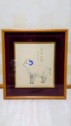 色紙 額縁 羊の絵 縁起物