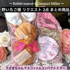 野いちご様 リクエスト 2点 まとめ商品