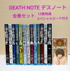 【匿名配送】 デスノート 1～13巻 全巻セット 13巻特典スペシャルカード付き