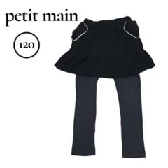 プティマイン　レギンス付きペプラムスカート　120　ブラック　グレー