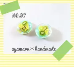 No.97 ハンドメイドピアス　レジン　フルーツ