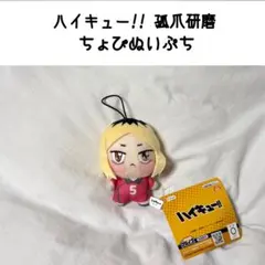 ハイキュー 孤爪研磨 ちょぴぬいぷち マスコット ぬいぐるみ ストラップ