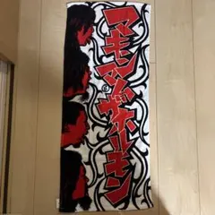 2026年最新】マキシマムザホルモン タオルの人気アイテム - メルカリ