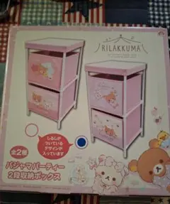 リラックマ 2段収納ボックス