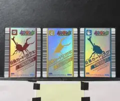 甲虫王者ムシキング スーパーコレクション 召喚カード 3枚セット 甲虫王者ムシキング スーパーコレクション 召喚カード 3枚セット