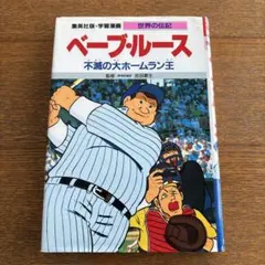 2025年最新】ベーブ・ルースの人気アイテム - メルカリ