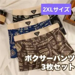 値下げ中メンズ　ボクサーパンツ3枚セット　ブルー　ブラック　ブラウン2XLサイズ