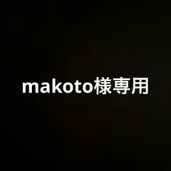 makoto様専用