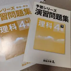 未使用　四谷大塚予習シリーズ 演習問題 理科　4年下