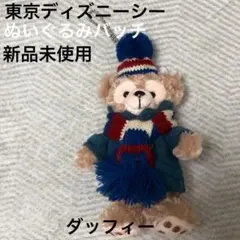 【新品未使用】ダッフィー　ぬいぐるみバッチ　お顔厳選のサムネイル