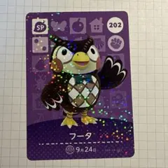 どうぶつの森　amiiboカード　第3弾　202フータ