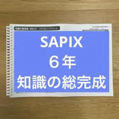 2026年最新】知識の総完成 サピックスの人気アイテム - メルカリ