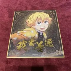 鬼滅の刃 ミニ色紙 我妻善逸