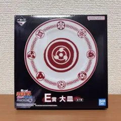 一番くじ ナルト NARUTO疾風伝 心を写す赤き瞳　E賞 大皿 写輪眼
