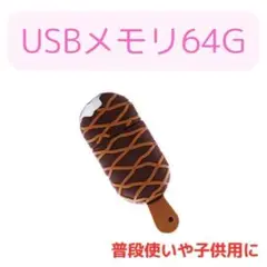 【匿名配送】USBメモリ　アイス　64GB　送料込み