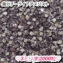 ラインストーン・高分子ストーン(ライトアメジスト)3ミリ