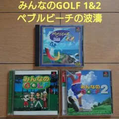 PS1 みんなのGOLF 1&2 ペブルビーチの波濤 PLUSの3本セット