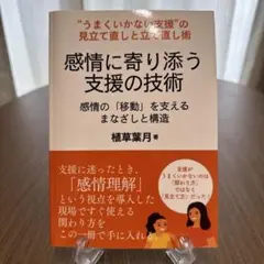感情に寄り添う支援の技術 植草葉月のサムネイル