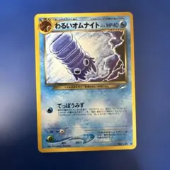 625.ポケモンカード わるいオムナイト LV.18 No138 こみやトモカズ