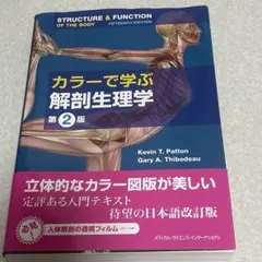 カラーで学ぶ解剖生理学