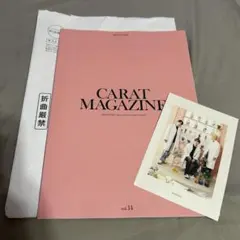 CARAT MAGAZINE 会報 vol.14 ポストカード付き