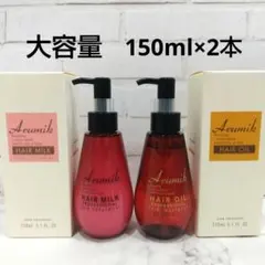 【新品】2本 アルミック プロフェッショナル ヘアミルク ヘアオイルのサムネイル