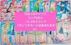 ひみつのアイプリ　リング2だん 星3 星2 セット　セミコンプ　29枚