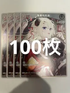 ホロライブカードゲーム ホロカ 角巻わため OUR - メルカリ