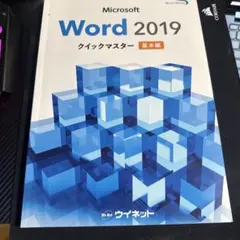 Microsoft Word 2019 クイックマスター 基本編