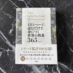 1日1ページ、読むだけで身につく世界の教養365