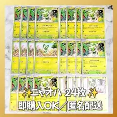 【1546】　ポケカ ニャオハ 24枚セット まとめ売り 大量 匿名配送