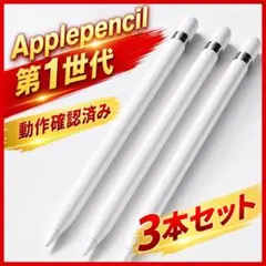 純正Apple Pencil 第1世代 動作確認済み　3本セット　美品