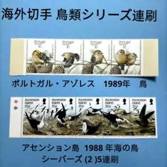 2947 外国切手 海外切手 鳥類シリーズ連刷 2セットまとめ 未使用