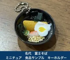 ミニチュア　食品サンプル　名代　富士そば　キーホルダー