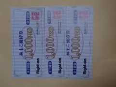 ライトオン 株主優待券3000円