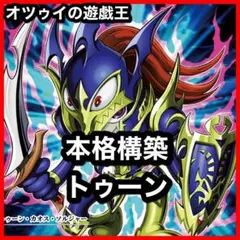 本格構築 トゥーンデッキ トゥーンのしおり トゥーンカオスソルジャー