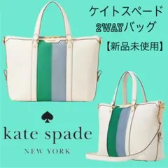 kate spade 2WAYバッグ ホワイト