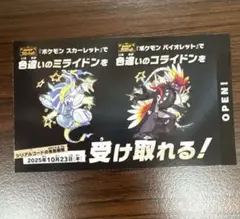 ポケモン 色違いミライドン、コライドンシリアルコード 新品未使用品