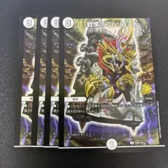 戦慄のプレリュード プロモ 4枚セット