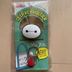 ベイマック　クリップキーホルダー　新品未使用