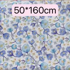 生地　50*160cm 青　花柄　ハンドメイド　手芸　手作り　入学入園　新品