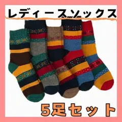 厚手ソックス　5足セット　レディース　ウール混紡　カラフル　お洒落　靴下　保温性